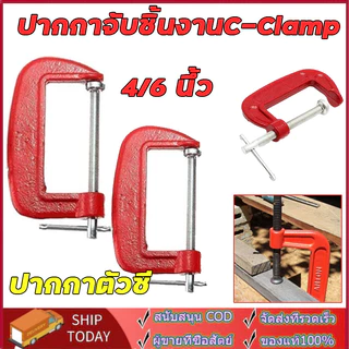 ปากกาจับชิ้นงานตัวซี ราคาส่ง ซีแคลมป์ 4/6, นิ้ว C-Clamp clamp จับชิ้นงาน f แคลมป์ ซีแคลมป์