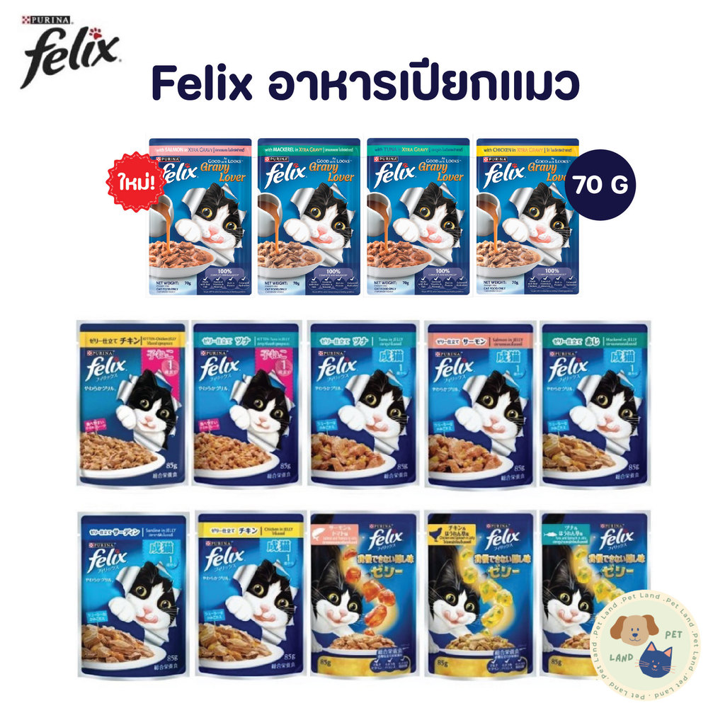 FELIX เฟลิกซ์ อาหารเปียกแมว ขนาด 70 กรัม