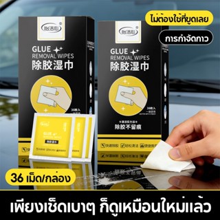 แผ่นเช็ดคราบกาว ผ้าเช็ดทำความสะอาดกำจัดกาว 36แผ่น/กล่อง ขจัด…