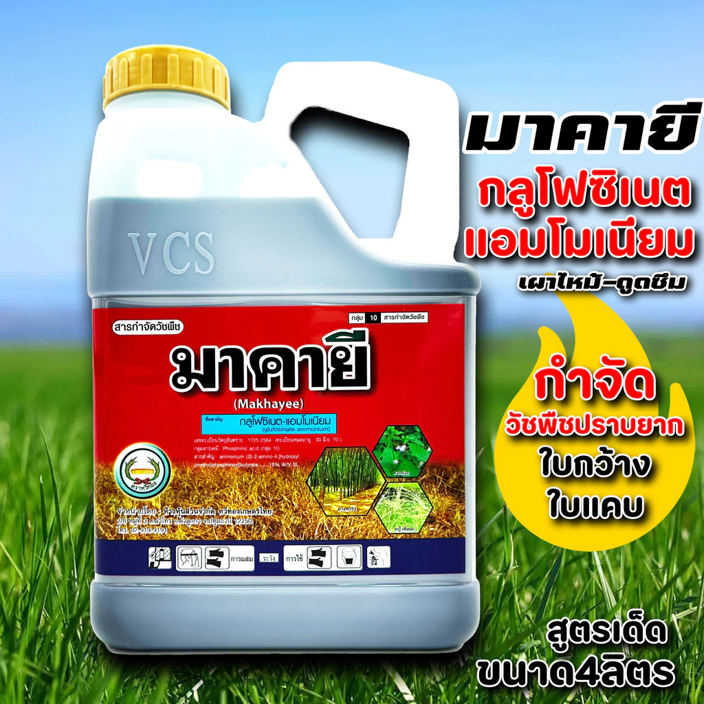 (โปร) มาคายี กลูโฟซิเนต แอมโมเนียม กำจัดวัชพืช หญ้า ขนาด 4ลิตร