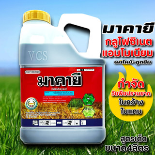(โปร) มาคายี กลูโฟซิเนต แอมโมเนียม กำจัดวัชพืช หญ้า ขนาด 4ลิ…
