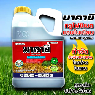 (โปร) มาคายี กลูโฟซิเนต แอมโมเนียม กำจัดวัชพืช หญ้า ขนาด 4ลิตร