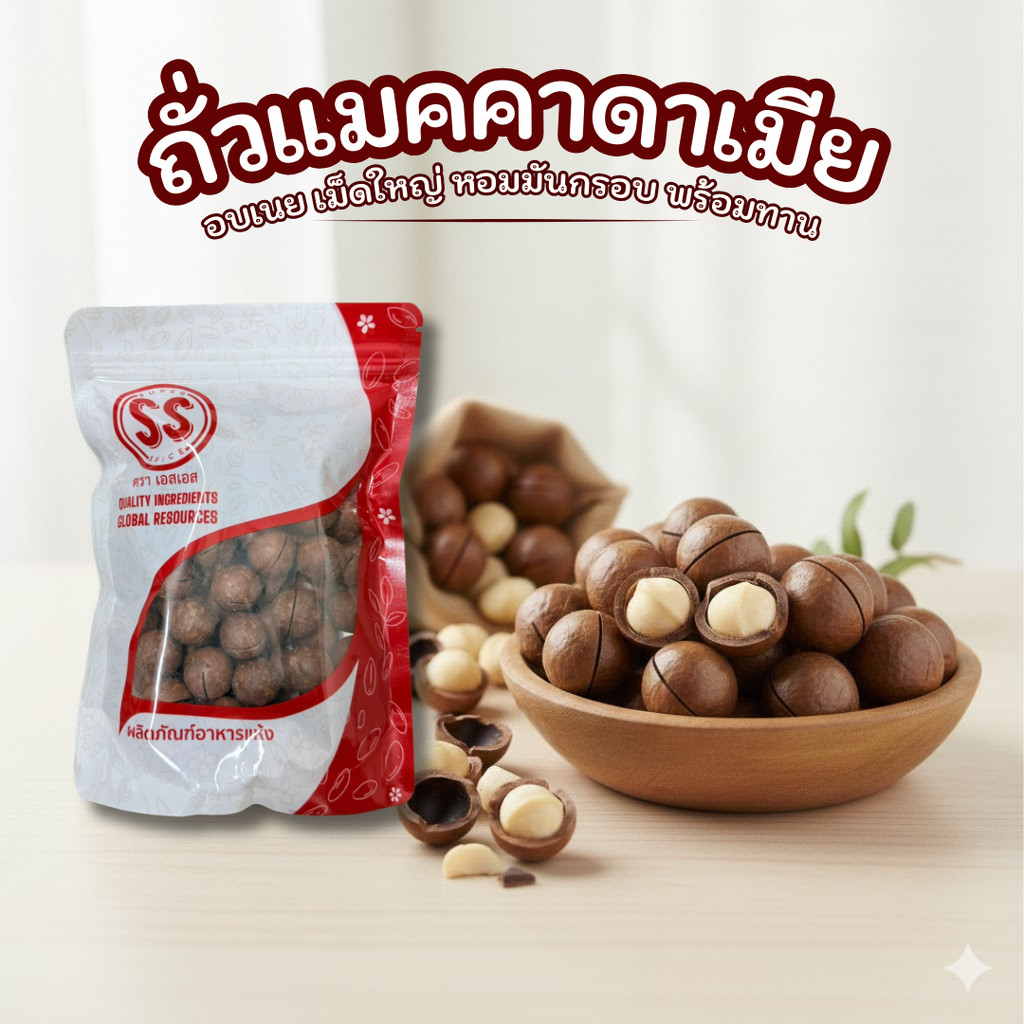 ถั่วแมคคาดาเมีย กรอบ หอม มัน 500 กรัม แถมที่เปิด