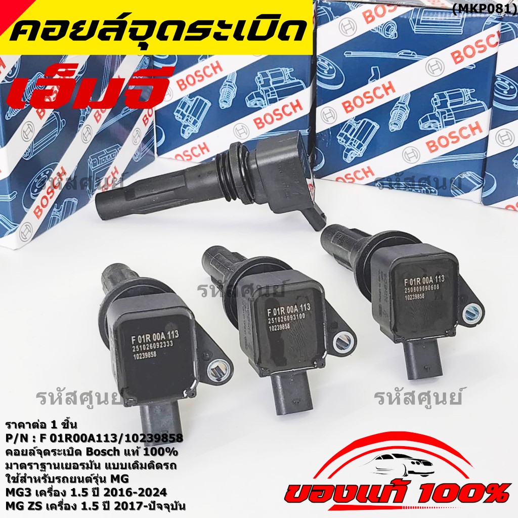 (Bosch ใหม่แท้100%) (ราคา/1ชิ้น )คอยล์จุดระเบิดรถ MG3 ,ZS เครื่อง 1.5 ปี 17-24 P/N : F01R00A113/10239858 ประกัน 3 เดือน