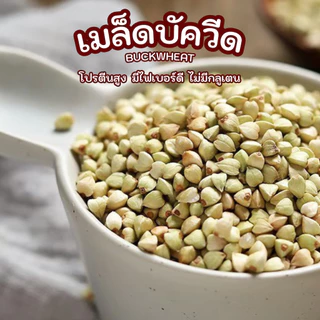 เมล็ดบัควีด 500 กรัม โปรตีนสูง มีไฟเบอร์ดี ไม่มีกลูเตน สายสุขภาพต้องลอง