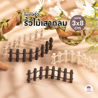 รั้วไม้เสากลม สูง 3 ซม. ยาว 8 ซม. ตุ๊กตาจิ๋ว โมเดลจิ๋ว แต่งสวน