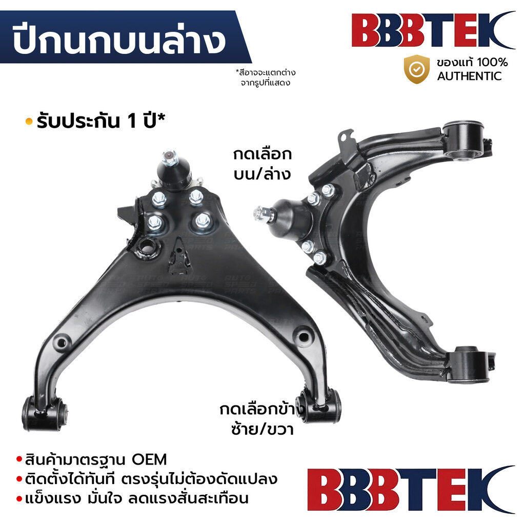 BBBTEK ปีกนกบนล่าง DMAX MUX COLORADO 4WD&2WDยกสูง 2012-2019 *รับประกัน 1 ปี IZCA055L-LA/RA IZCA055U-