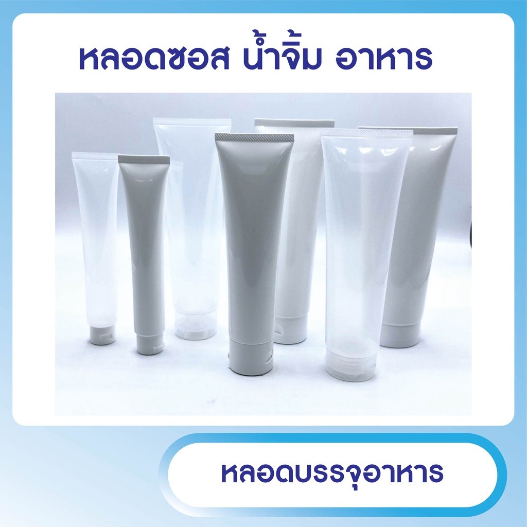 หลอดสำหรับบรรจุอาหาร ซอส น้ำจิ้ม แยม น้ำผึ้ง หลอด PE by innotrend