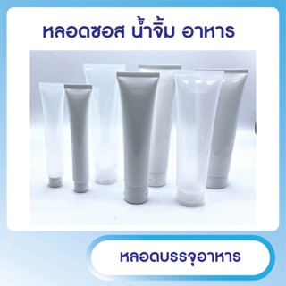 หลอดสำหรับบรรจุอาหาร ซอส น้ำจิ้ม แยม น้ำผึ้ง หลอด PE