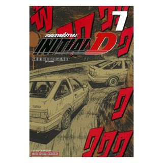 นายอินทร์ หนังสือ INITIAL D ถนนสายนี้ข้าจอง เล่ม 7