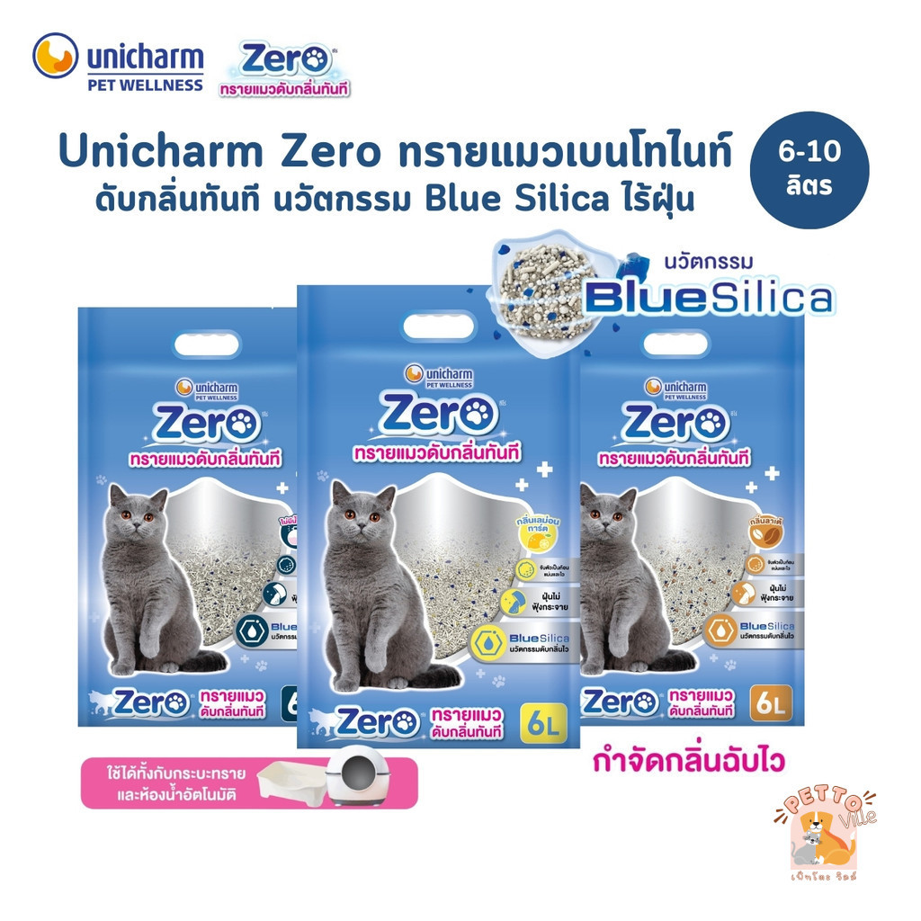 (🔥ส่งด่วน ค่าส่งถูก) Unicharm Zero ซีโร่ ทรายแมวเบนโทไนท์ดับกลิ่นทันที นวัตกรรม Blue Silica ไร้ฝุ่น 99% ขนาด 6-10 ลิตร