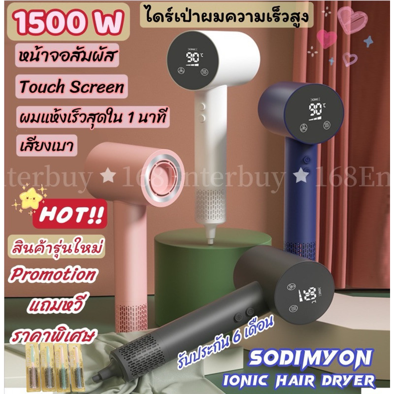 ไดร์เป่าผมSODIMYON IONIC 1500W ไดร์จอสัมผัส ไดร์ไอออนลบ  ไดร์เสียงเบา ลมแรง ส่งไว มีประกัน
