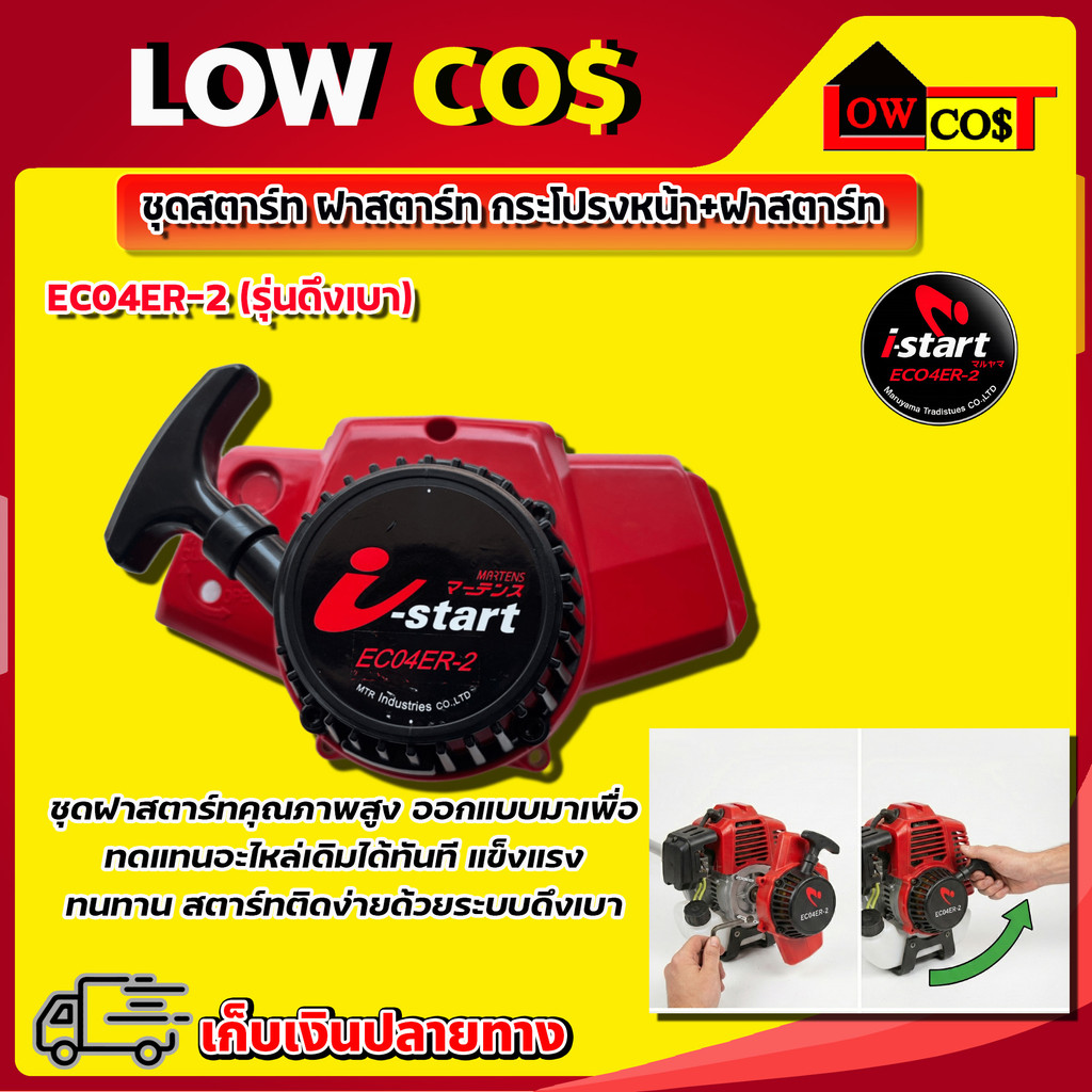 ชุดสตาร์ท กระโปรงหน้า+ฝาสตาร์ท EC04ER-2(ไอสตาร์ท) i-start nb411 อะไหล่เครื่องตัดหญ้า