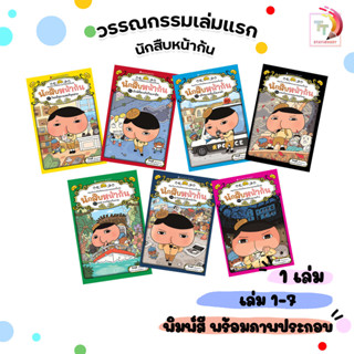 Nanmeebooks (นานมีบุ๊คส์) หนังสือ วรรณกรรมเล่มแรก นักสืบหน้า…