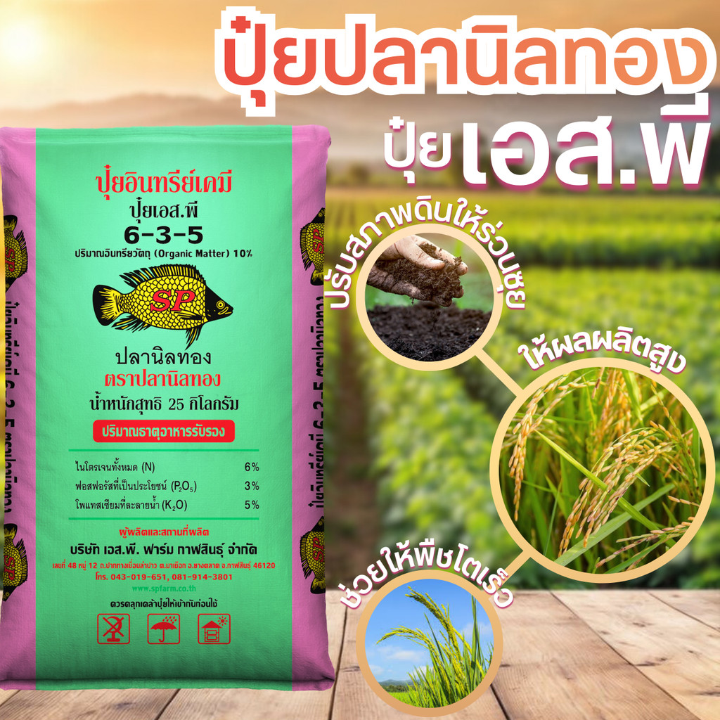 ปลานิลทอง ปุ๋ยอินทรีย์เคมี 6-3-5 ขนาด 25 กก.  ปุ๋ย ฟื้นฟูสภาพต้นโทรม แตกยอดไว ใบเขียวหนา รากเดินดี