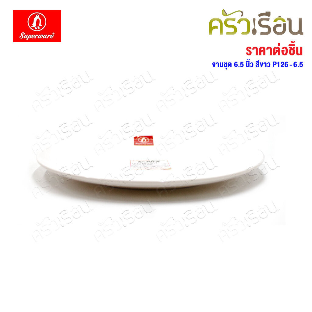 Superware จานกลม ทรงแบน เมลามีน 6.5 นิ้ว Ø 16 x 2 ซม. P126-6.5 จานขนมหวาน