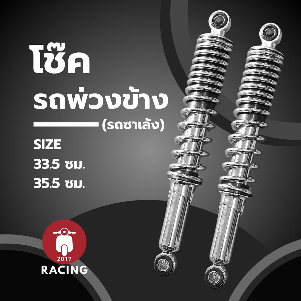 โช๊ครถพ่วงข้าง โช๊คซาเล้ง สั้น 33.5 | ยาว 35.5  - ราคาต่อคู่ -  **สินค้าขายดี พร้อมจัดส่ง**