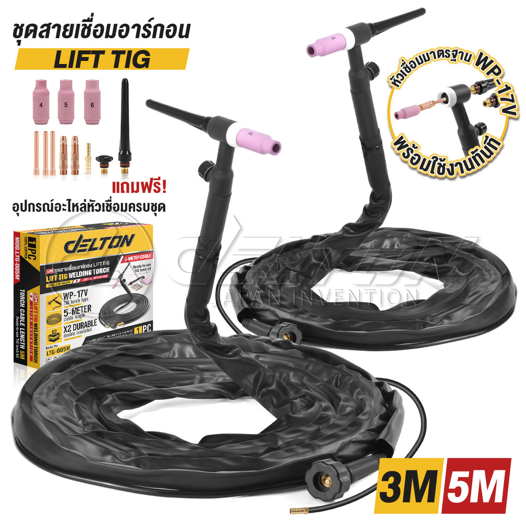 DELTON สายเชื่อมอาร์กอน LIFT TIG แบบแยกแก๊ส พร้อมหัวเชื่อม WP-17V สายเชื่อมสำเร็จรูป ความยาว 3 เมตร / 5 เมตร
