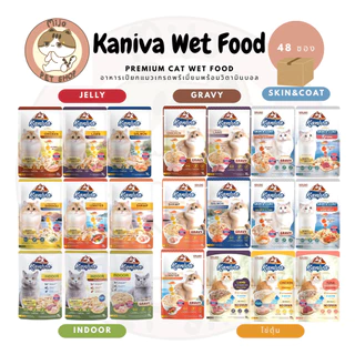 อาหารเปียกแมวคานิวา Kaniva ยกลัง (48ซอง) ครบทุกสูตร สามารถคละสุตรได้ โหลละสูตร สูงสุด 4 สูตร