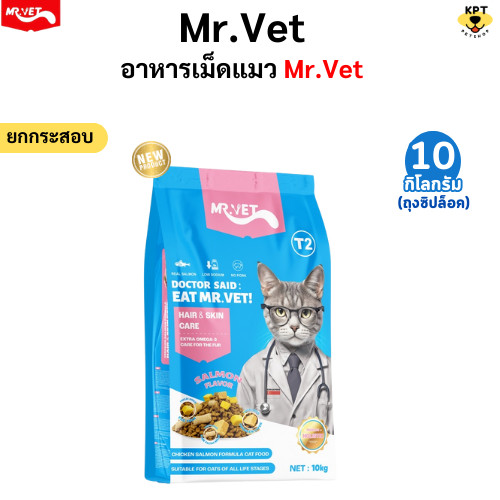 [10 kg] Mr.Vet อาหารแมวเม็ดเกรดพรีเมี่ยมผสม ฟรีซดาย (ไม่มีถุงแบ่ง)