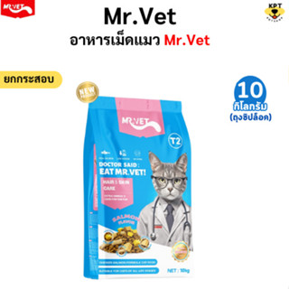 [10 kg] Mr.Vet อาหารแมวเม็ดเกรดพรีเมี่ยมผสม ฟรีซดาย (ไม่มีถุ…
