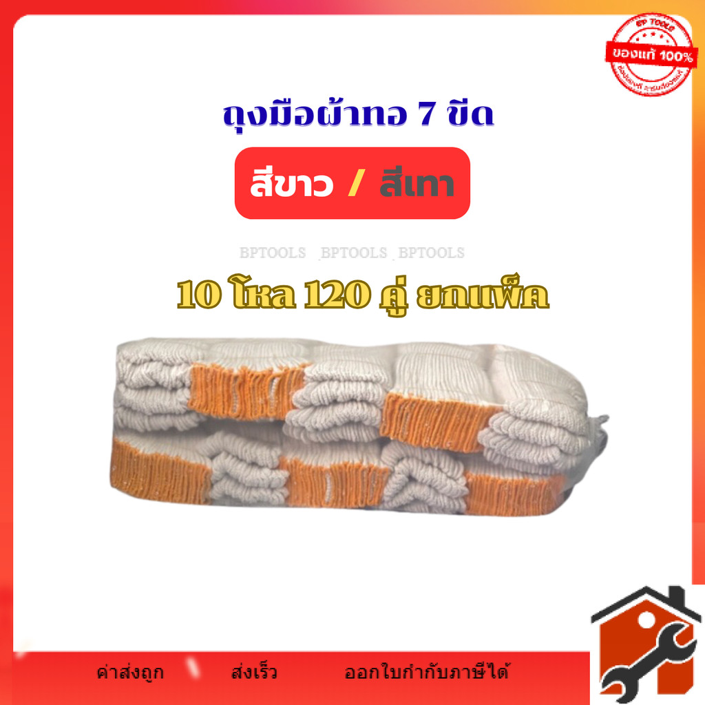 ถุงมือผ้า สีขาว / สีเทา 7 ขีด  (ยกแพ็ค 10 โหล 120 คู่)