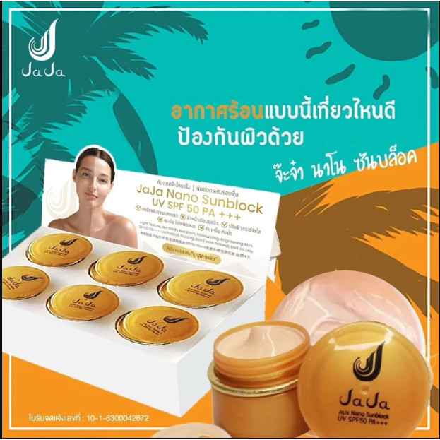 Jaja กันแดดนาโนจ๊ะจ๋า5กรัม แพ็ค3/แพ็ค6 พร้อมส่ง!!ส่งไว (1กล่องมี6ชิ้น)