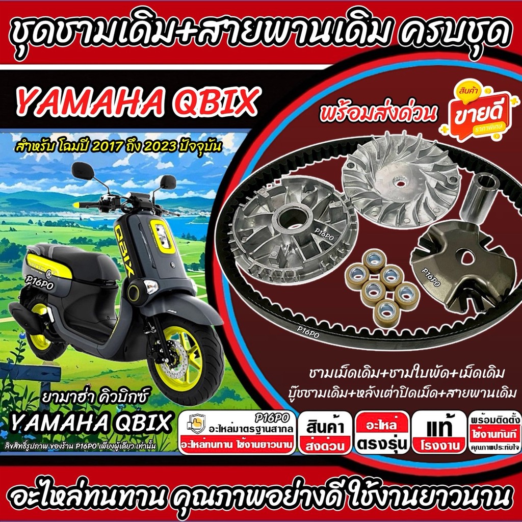 ชามเดิม Yamaha Qbix ชามเดิมครบชุด QBIX พร้อมสายพาน ยามาฮ่า คิวบิกซ์ 125 ปี 2017-2023 ชามเดิม+สายพาน