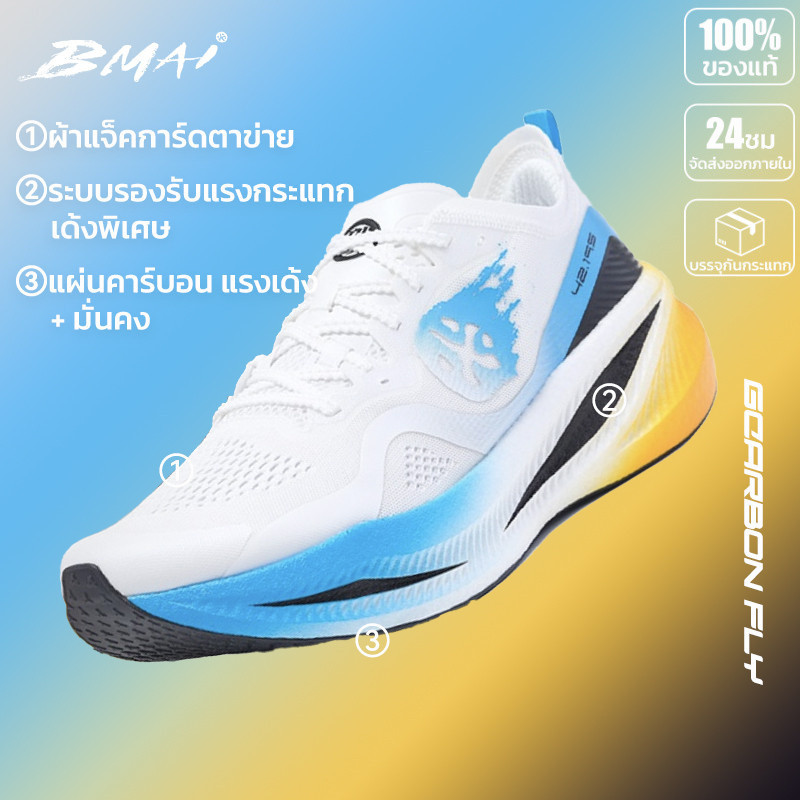 รองเท้าวิ่งคาร์บอน BMAI Carbon Fly ผู้ชาย คาร์บอนเพลท น้ำหนักเบา แรงส่งดี กระชับเท้า