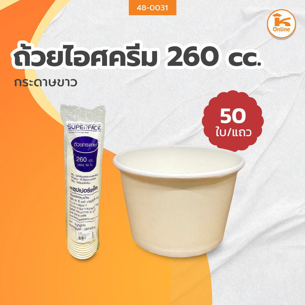 ถ้วยไอศครีมกระดาษขาว ไม่มีลาย (ขนาด 260 cc.)