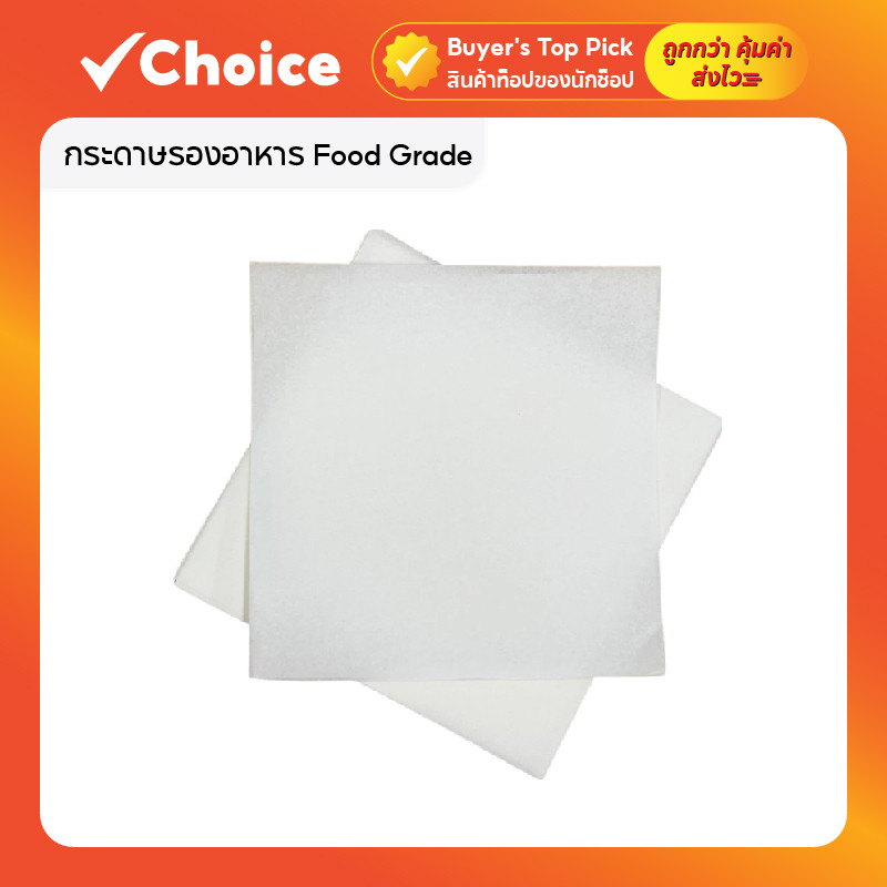 กระดาษรองอาหาร Food Grade กระดาษรองซาลาเปา รองขนม ปลอดภัยสำหรับอาหาร 500 ใบ