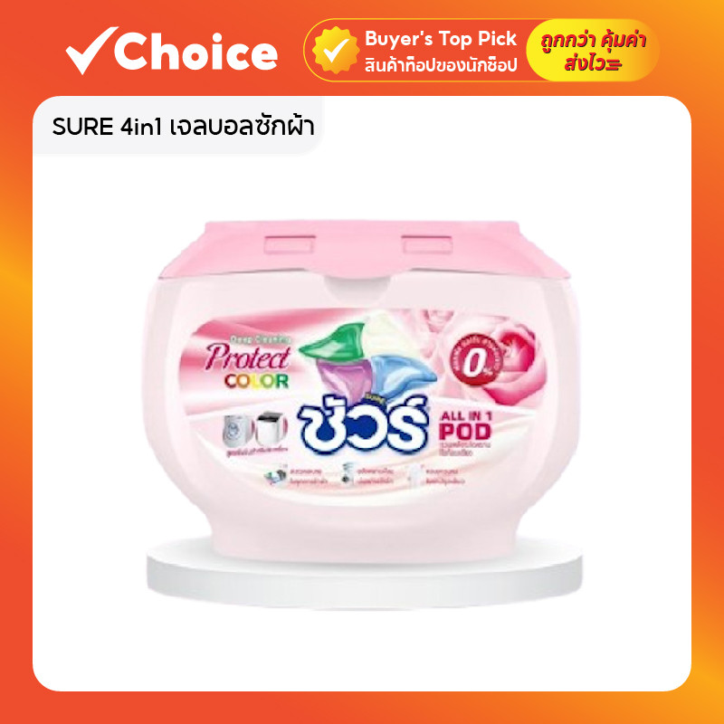 SURE 4in1 เจลบอลซักผ้า สูตรเข้มข้น 8X ขจัดคราบฝังแน่น ซักสะอาดพร้อมปรับผ้านุ่ม 30 ลูก