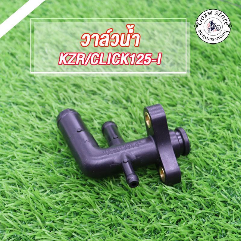 ข้อต่อท่อน้ำ Click125,PCX125,PCX150 ท่อน้ำ คลิก125 พีซีเอ็กซ์125 พีซีเอ็กซ์150 รหัสKZR