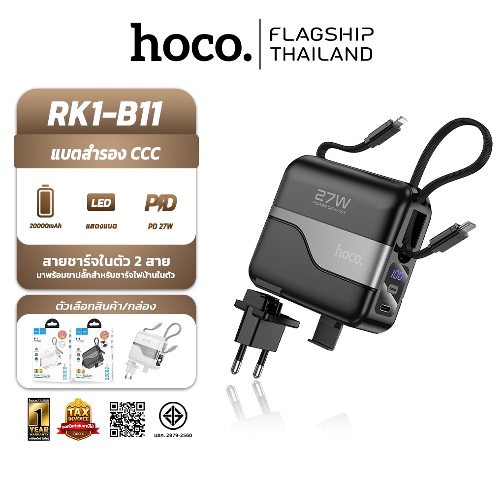 HOCO RK1-B11 แบตสำรอง ความจุ 20000 mAh ชาร์จเร็ว PD 20W + QC 3.0 มีสายชาร์จในตัว และ ขาปลั๊ก พาวเวอร