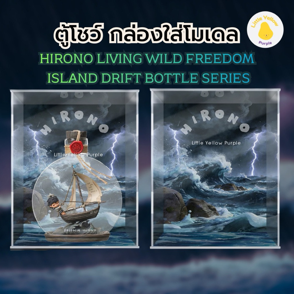 ตู้โชว์โมเดล HIRONO LIVING WILD FREEDOM ISLAND DRIFT BOTTLE SERIES กล่องใส่โมเดล Art toy กล่องอะคิลิ