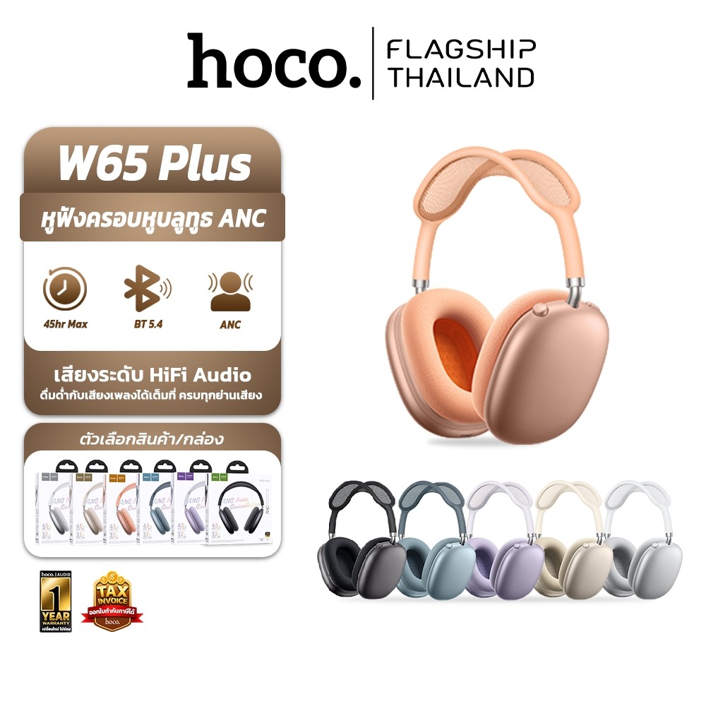 HOCO W65 Plus หูฟังบลูทูธ 5.4 ตัดเสียงรบกวน ANC แบตอึด 45 ชม. เปลี่ยนที่ครอบหูได้ รองรับ AUX hc3