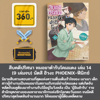 (พร้อมส่ง) สืบคดีปริศนา หมอยาตำรับโคมแดง เล่ม 1-15 (LN) นัตสึ ฮิวงะ PHOENIX-ฟีนิกซ์
