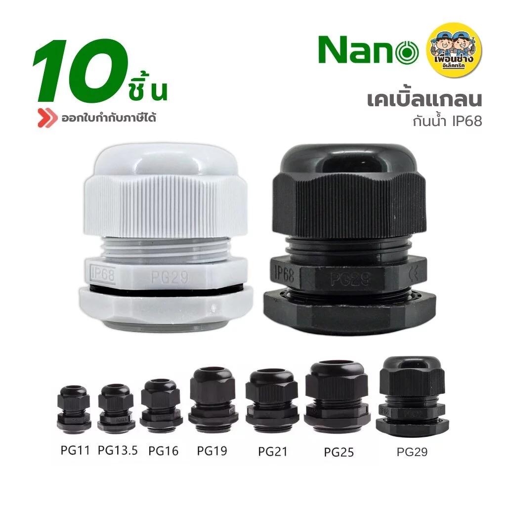 **นาโน ถุงละ 10 ชิ้น** NANO เคเบิ้ลแกลน Cable Glands PG7,PG9,PG11,PG13.5,PG16,PG19,PG21,PG25,PG29 กันน้ำ IP68