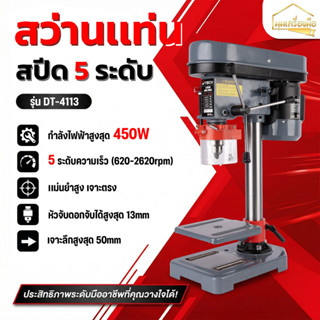 D-TECH สว่านแท่น  ขนาด 1/2 นิ้ว 4 หุน 13 มิล สว่านตั้งโต๊ะ ฟ…