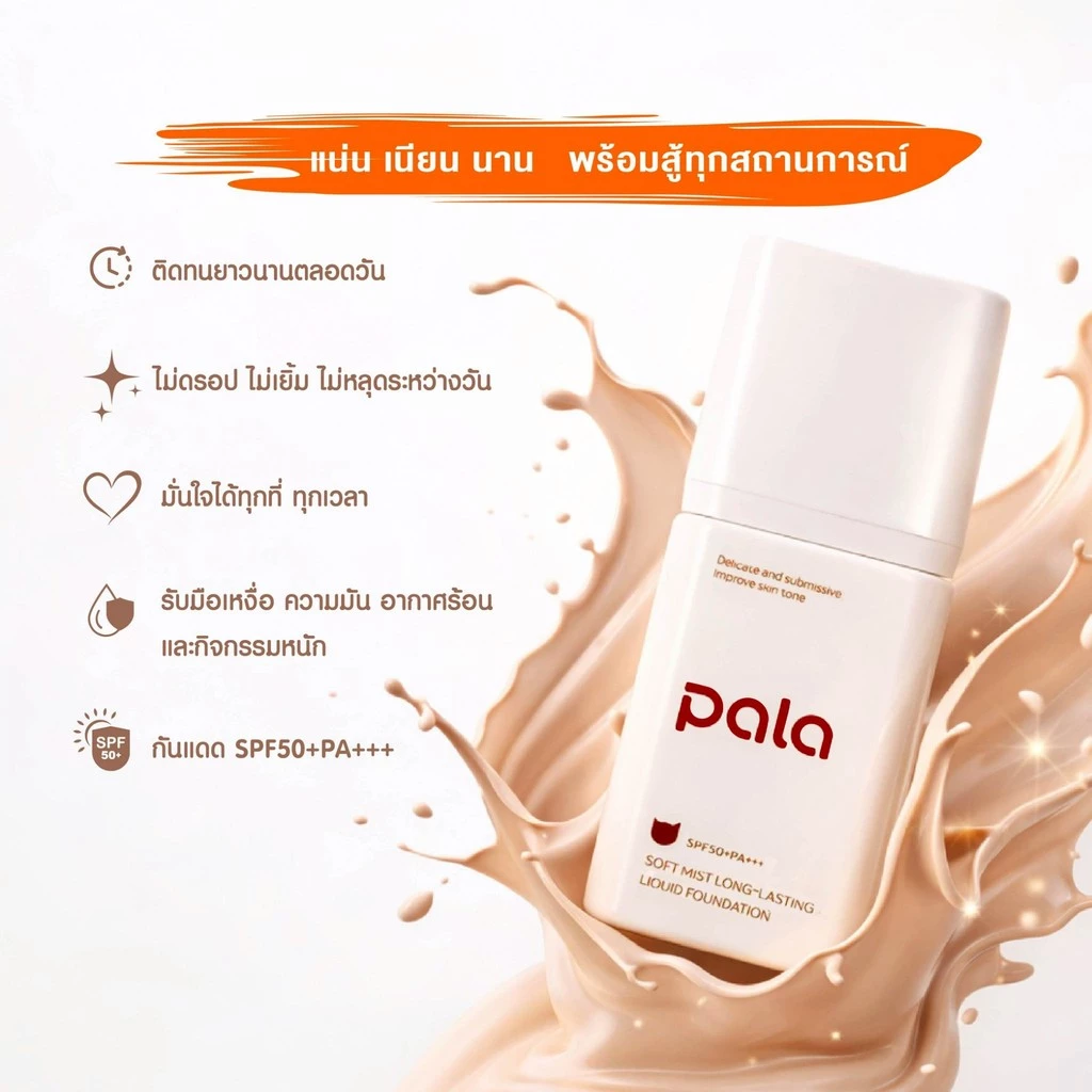 ตะกร้าบริษัท [ ขนาด 30 g. ] PALA รองพื้น SPF50+PA+++ Soft Mist Long-Lasting Liquid Foundation thumbnail 8