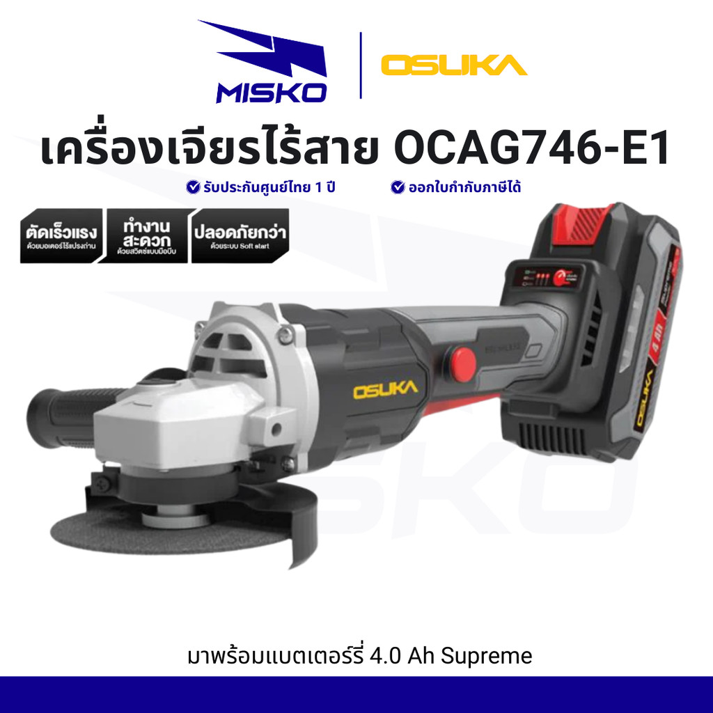 เครื่องเจียรไร้สาย 20v OCAG746-E1 OSUKA พร้อมแบต 4 Ah Supreme รอบสูง แรง ทน รับประกันศูนย์ไทย 1 ปี