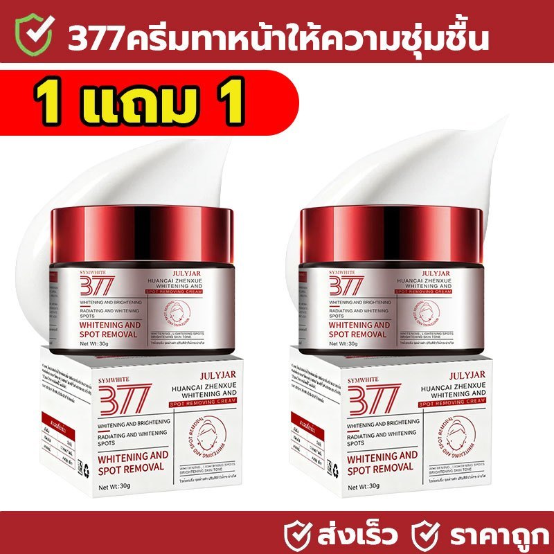 COD【  1 แถม 1】377ครีมบํารุงผิวผิวให้กระจ่างใสของผิวและปรับผิวให้กระจ่างใส ด้วยเติมความชุ่มชื้นแก่ผิวสกินแคร์