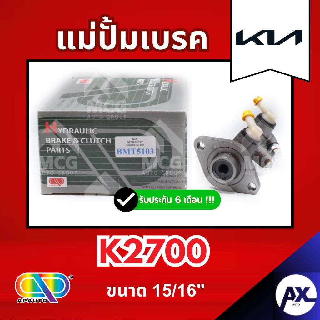 AP แม่ปั้มเบรค KIA K2700 (ขนาด 15/16") แม่ปั้มเบรคk2700 แม่ปั้มเบรคk2700 แม่ปั๊มเบรคkia k2700 แม่ปั็