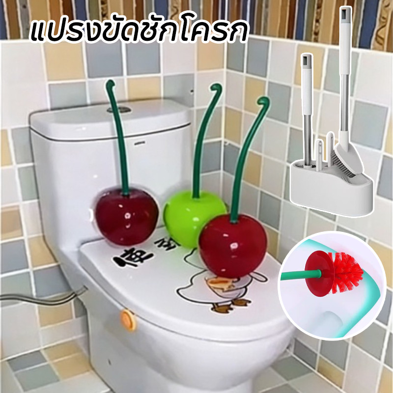 แปรงขัดชักโครก ลายเชอร์รี่ ด้ามยาว มีฐานรอง ตั้งเก็บได้ ทำความสะอาดทุกซอกมุม ของใช้ห้องน้ำ