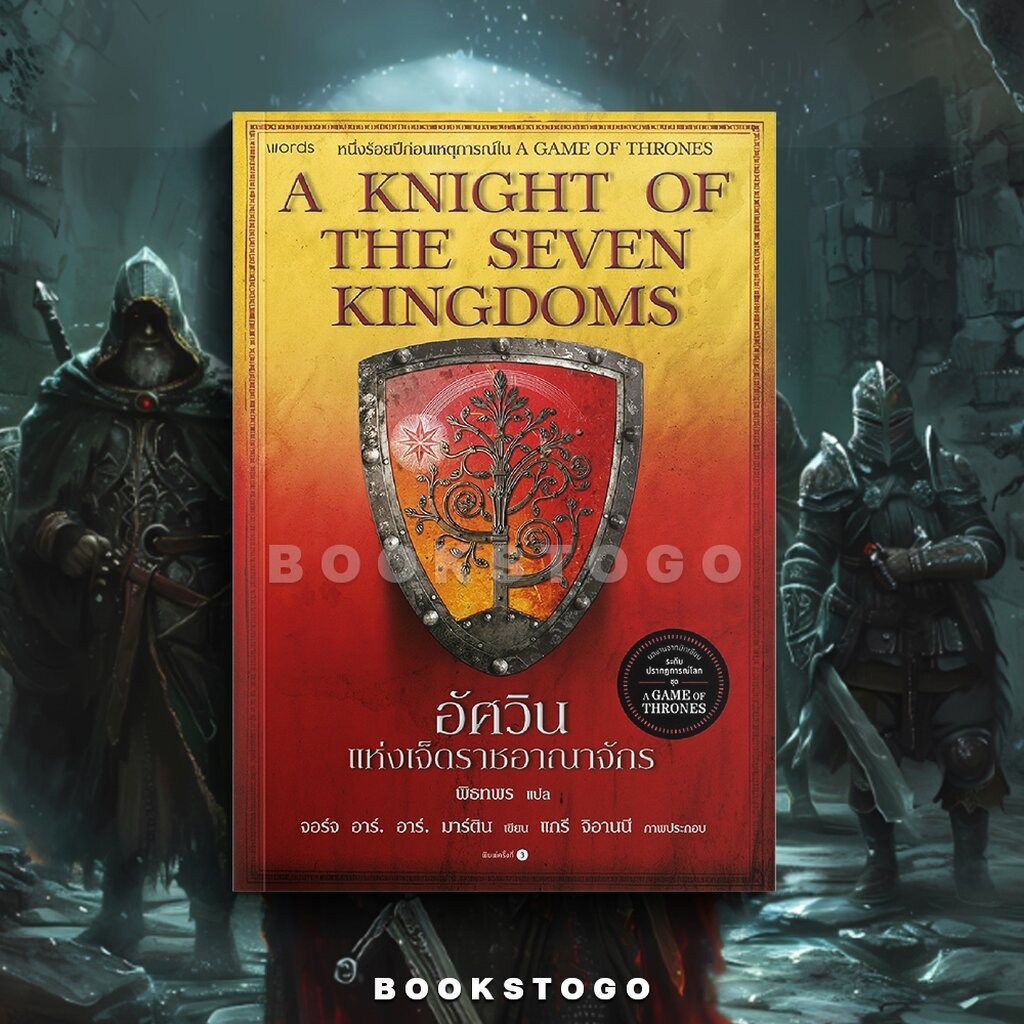 (พร้อมส่ง) A Knight Of The Seven Kingdoms อัศวินแห่งเจ็ดราชอาณาจักร (re-newed) จอร์จ อาร์. อาร์. มาร์ติน WORDS