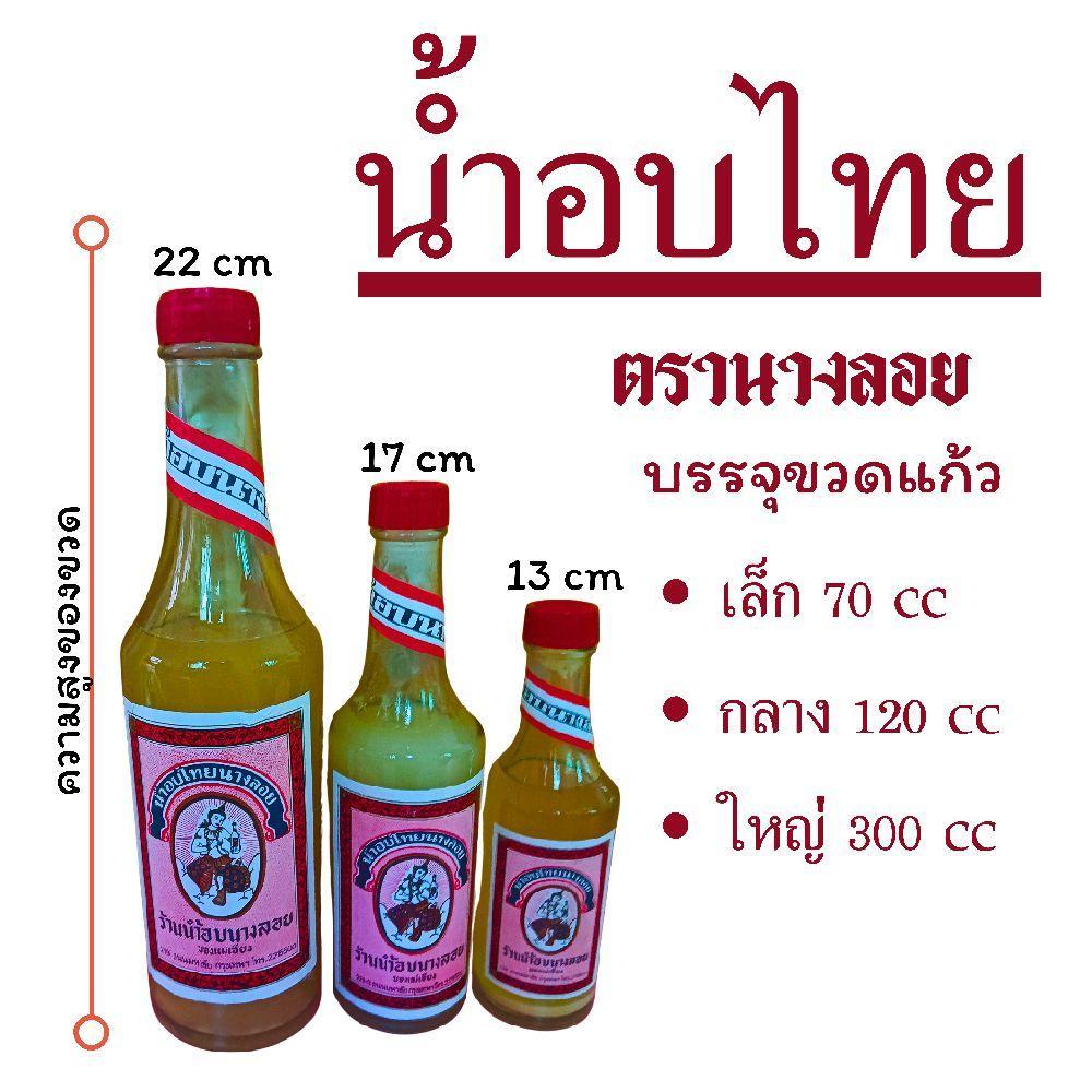 น้ำอบไทย ตรานางลอย  บรรจุขวดแก้ว(1 ขวด) เล็ก 70 cc กลาง 120 cc ใหญ่ 300 cc