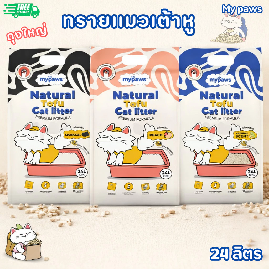 (ส่งด่าวน) My Paws ทรายแมวเต้าหู้ 24 ลิตร Natural Tofu Cat litter เกรดพรีเมียม ฝุ่นน้อย จับตัวไว ละลายน้ำดี