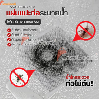แผ่นแปะท่อระบายน้ำ(10แผ่น/1แพ็ค)รุ่นไฟเบอร์กลาสตาข่าย สติ๊กเกอร์ตาข่าย สติกเกอร์กรองท่อระบายน้ํา