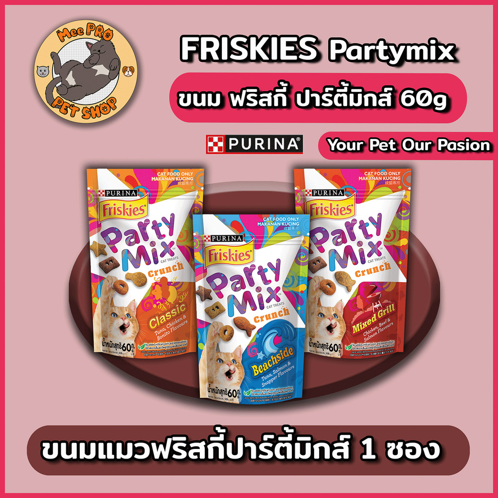 Purina Frisky Party mix ฟริสกี้ขนมแมวสำหรับขบเขี้ยวขัดฟันได้ดี และได้สารอาหารที่มีประโยชน์