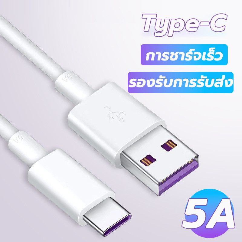 สายชาร์จ Type C 1 ม. สายชาร์จ USB Type C สายชาร์จเร็ว สายชาร์จ USB 5A Type C